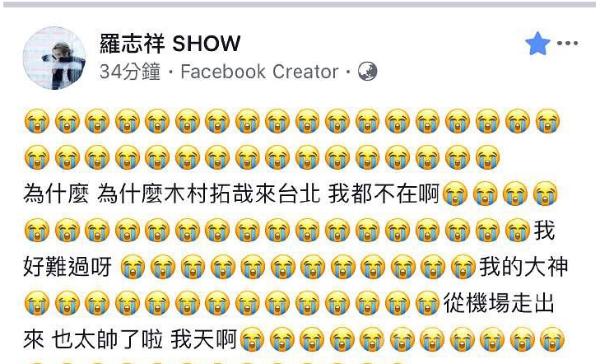 疯狂迷弟罗志祥在线追星！偶像原来是木村拓哉！