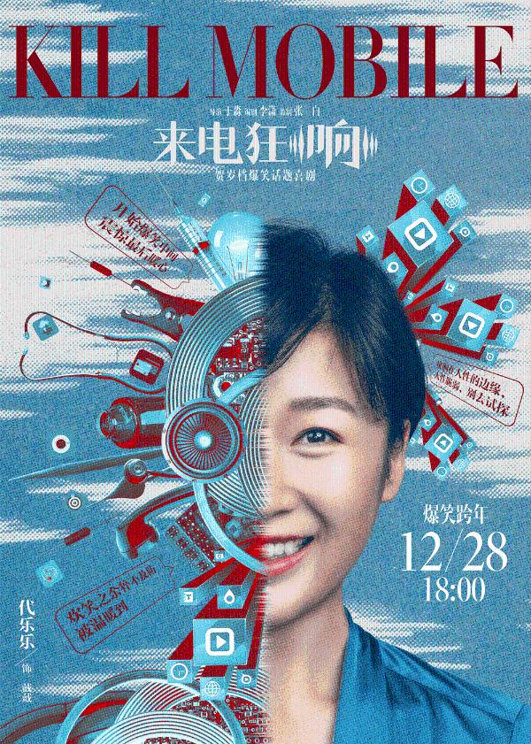 贺岁爆笑话题喜剧《来电狂响》今日公映 四大爆点燃炸贺岁笑翻全场