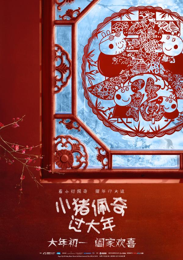《小猪佩奇过大年》曝“幸福年”预告 朱亚文领衔获赞春节合家欢首选