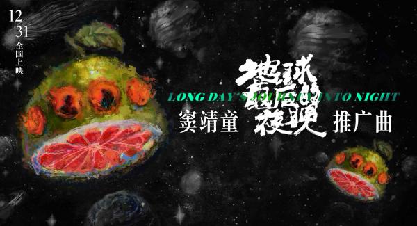 窦靖童献声《地球最后的夜晚》，迷幻曲风+3D梦境造魔法般观影体验