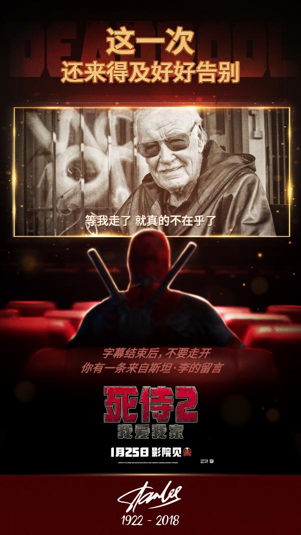 《死侍2：我爱我家》8支片尾彩蛋破漫威电影纪录 斯坦·李留言令人泪奔