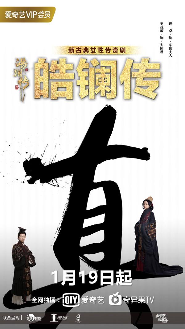《皓镧传》19日开播 战国合伙人上演情感与权力的双重对垒