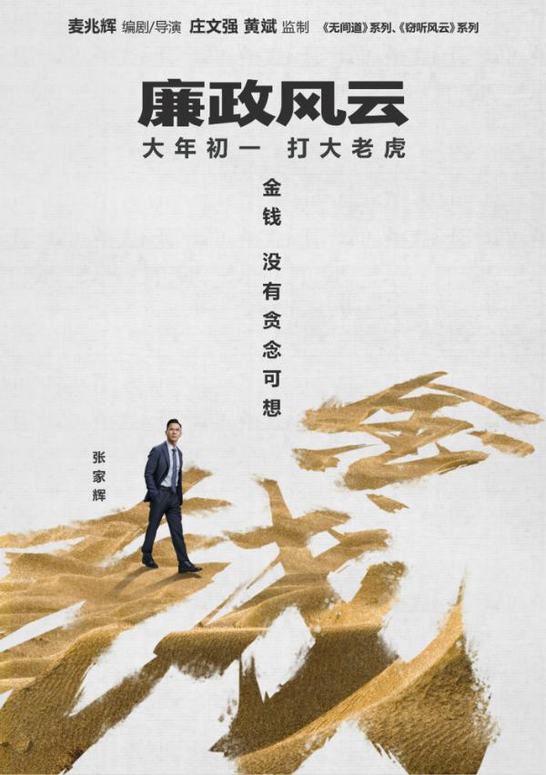《廉政风云》再曝预告海报 刘青云张家辉大年初一上演“无间反腐”