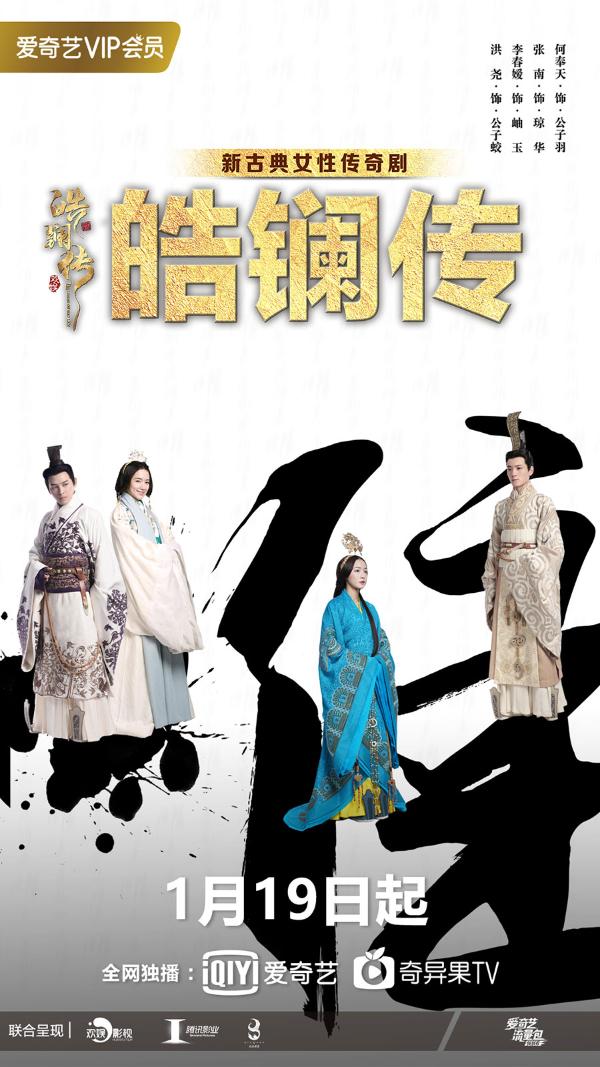 《皓镧传》19日开播 战国合伙人上演情感与权力的双重对垒