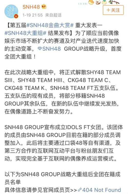 解散五支队伍 SNH48再次进行全团重组