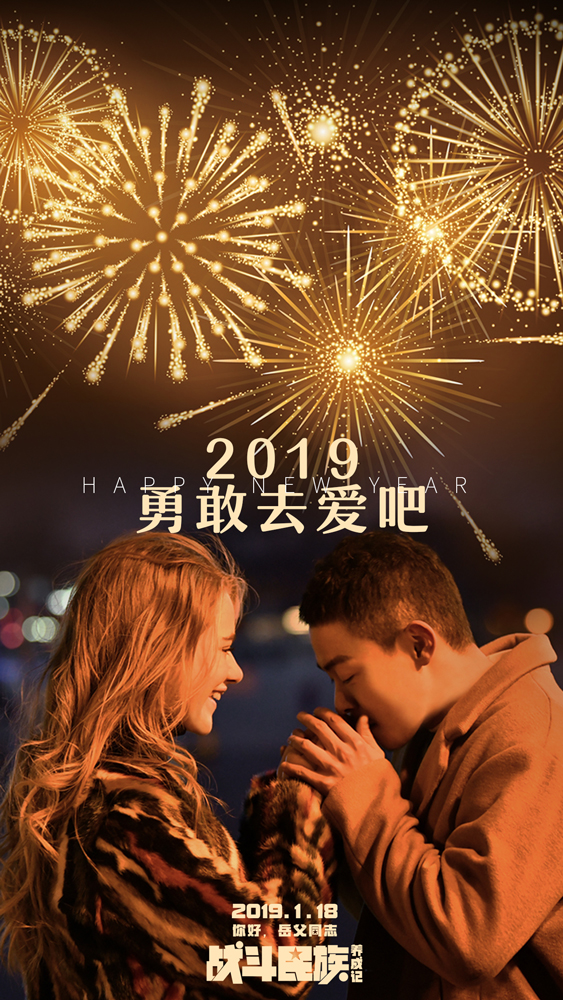 《战斗民族养成记》新年特别版海报曝光