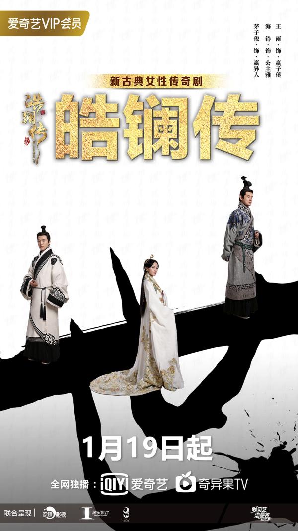 《皓镧传》19日开播 战国合伙人上演情感与权力的双重对垒