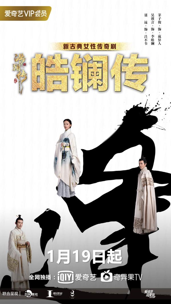 《皓镧传》19日开播 战国合伙人上演情感与权力的双重对垒