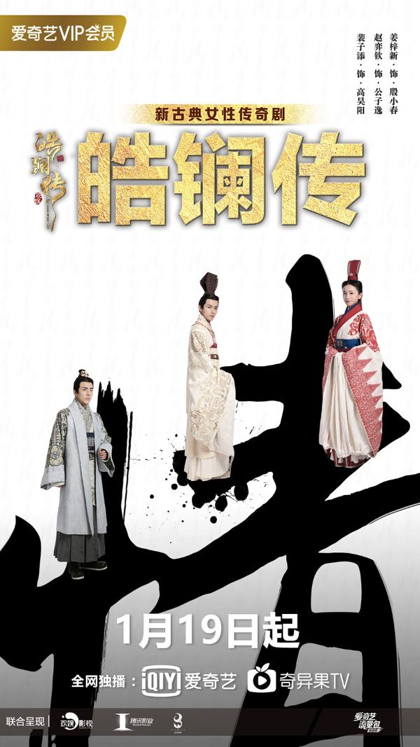 《皓镧传》19日开播 战国合伙人上演情感与权力的双重对垒