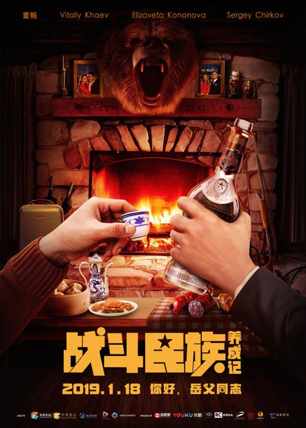 《战斗民族养成记》新年特别版海报曝光