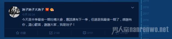 池子宣布退出吐槽大会 到底什么原因？他走了谁接班？