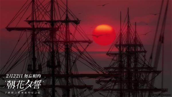 电影《朝花夕誓》发风景剧照