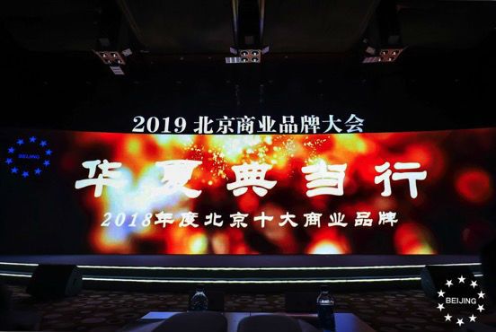 华夏典当行荣获2018年度北京十大商业品牌