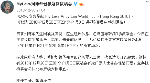 刘德华确诊流感 忍痛宣布取消演唱会 粉丝表示理解