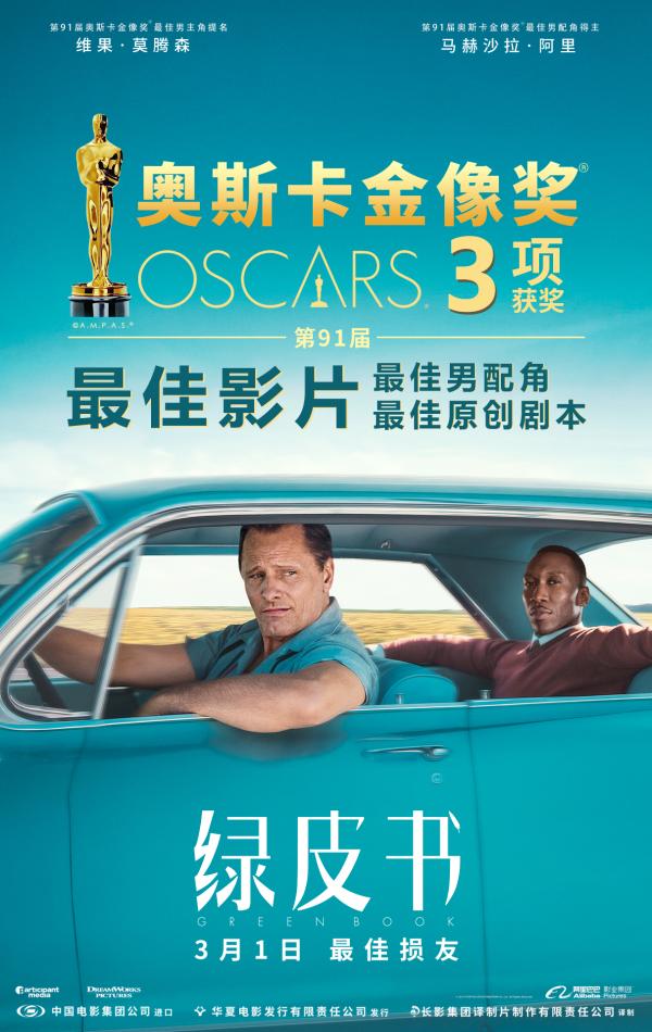 《绿皮书》获奥斯卡最佳影片等三项大奖 3月1日上映曝中国版海报暖哭观众