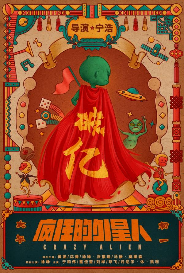 《疯狂的外星人》春节档首部预售破亿 红袍贺喜同庆中国年