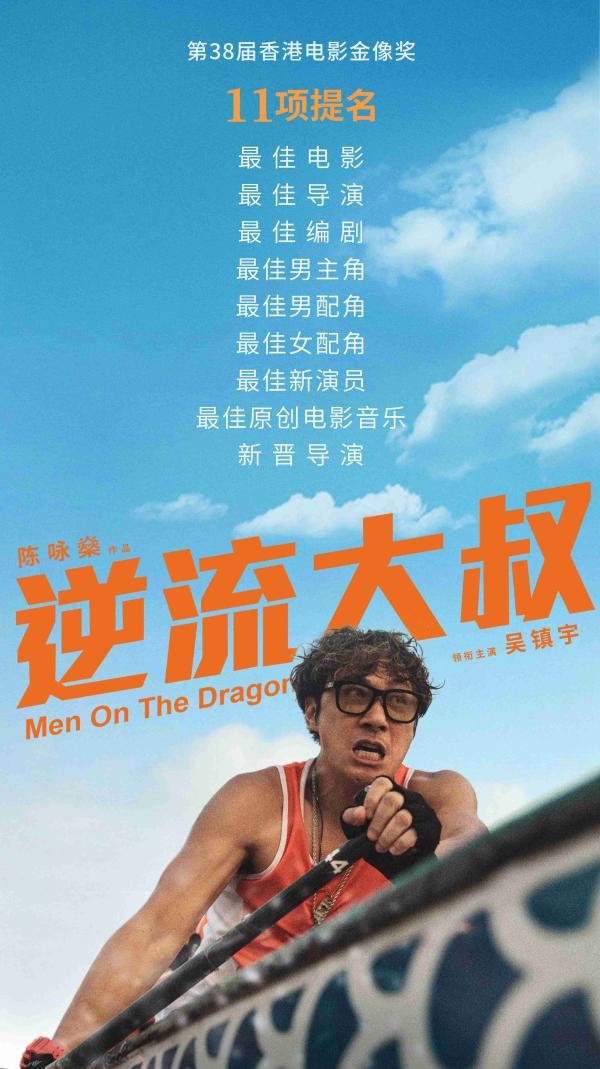 《逆流大叔》获金像奖11项提名 吴镇宇诠释小人物逆境拼搏重燃希望