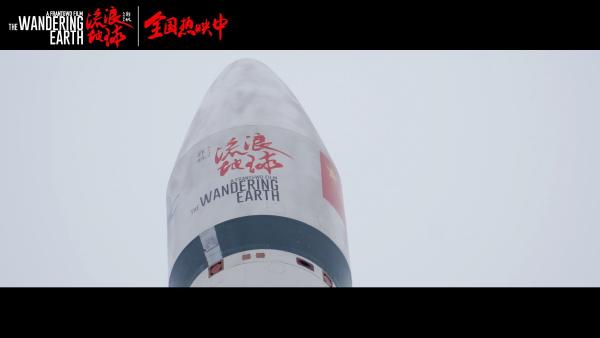 《流浪地球》成中国首部搭载火箭奔向太空的电影