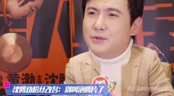 沈腾劝粉丝改名 泡腾片与爆腾片 这取名能力觉得不行