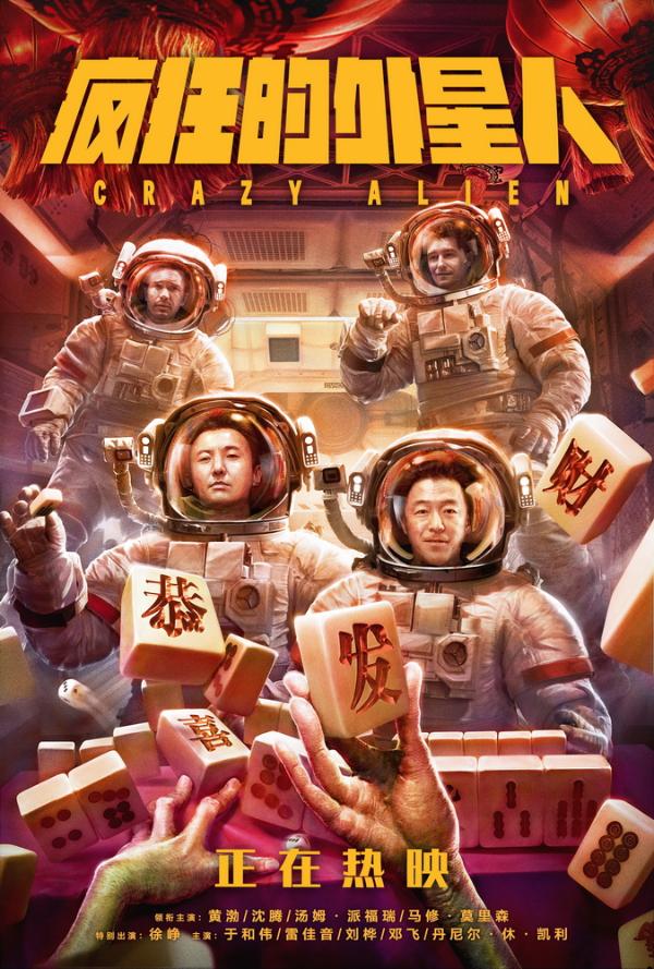 《疯狂的外星人》票房破七亿发特告片 中国式外星人欢乐亮相