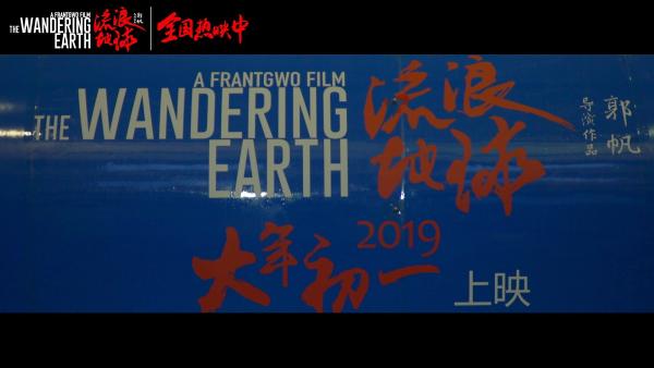 《流浪地球》成中国首部搭载火箭奔向太空的电影
