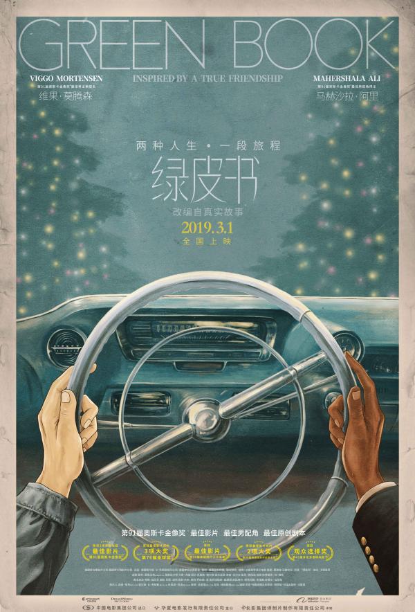 《绿皮书》获奥斯卡最佳影片等三项大奖 3月1日上映曝中国版海报暖哭观众