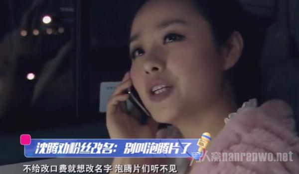 沈腾劝粉丝改名 泡腾片与爆腾片 这取名能力觉得不行