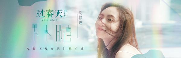 《过春天》发推广曲MV 刘惜君俏皮演唱荡漾少女心