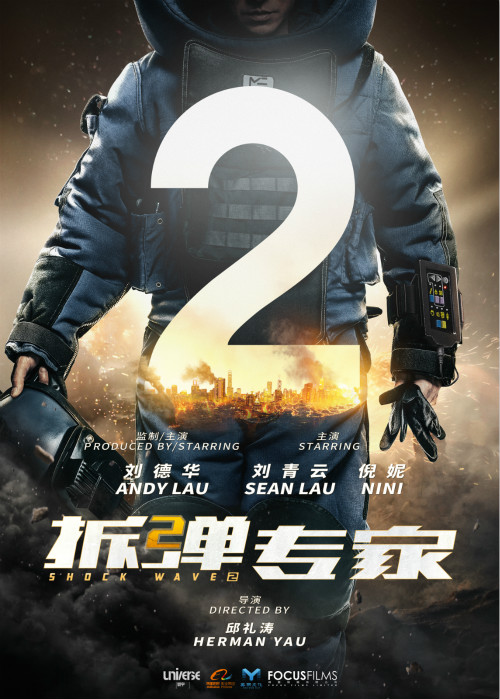 刘德华《拆弹专家2》香港开机 刘青云倪妮加盟制作全面升级