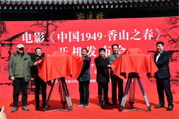 《中国1949·香山之春》在京开机 史诗巨制献礼新中国成立70周年