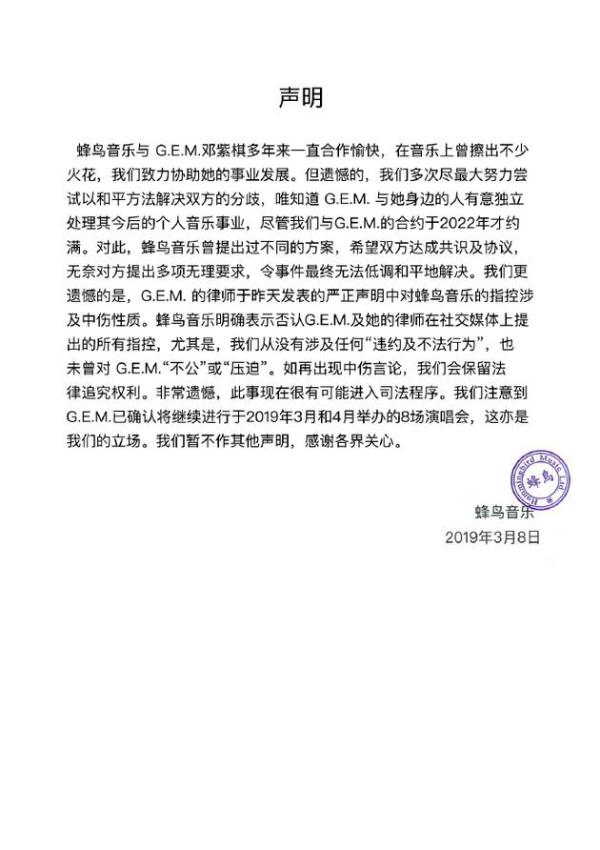 蜂鸟音乐发声明否认邓紫棋方指控：无任何违约行为