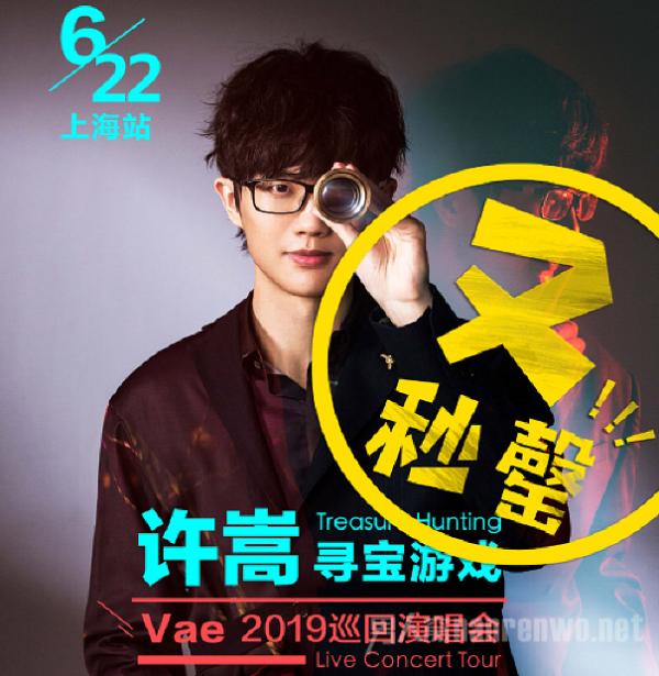 许嵩演唱会 上海门票为什么能秒罄?华语乐坛难得清流