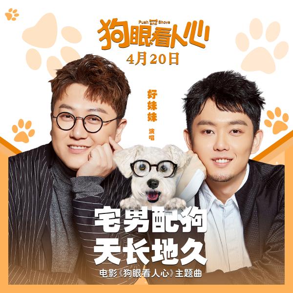 黄磊闫妮新作《狗眼看人心》曝主题曲MV 好妹妹献唱《宅男配狗 天长地久》