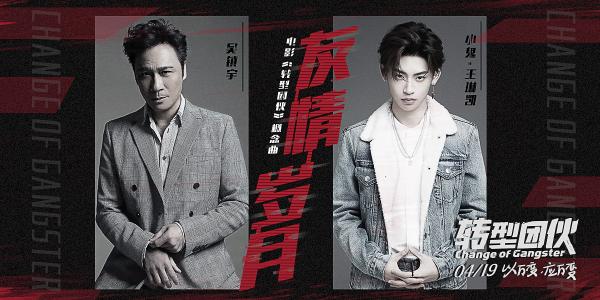 吴镇宇小鬼破次元嗨唱 电影《转型团伙》419影院爆笑见