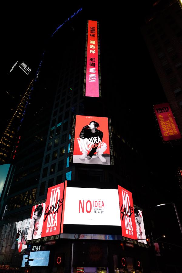 “亚洲流行天王”罗志祥《NO IDEA》登上“世界第一屏”