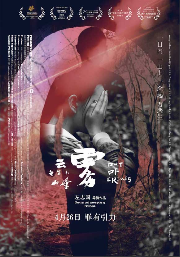 《云雾笼罩的山峰》上映 烧脑之中透出暖心闪光