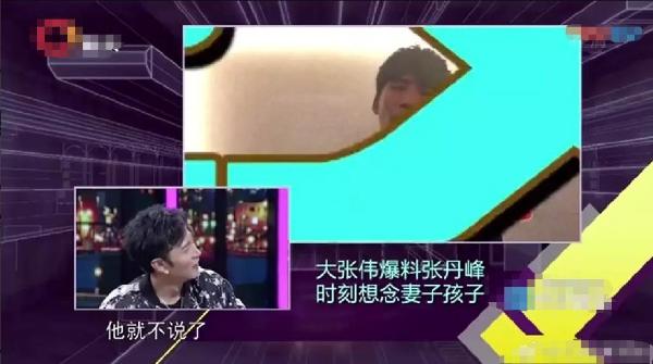 大张伟调侃张丹峰镜头外不提家人