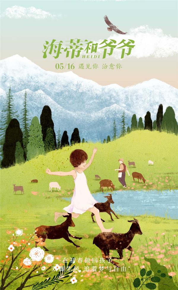 《海蒂和爷爷》曝“四季光影”版海报 首轮点映获赞“治愈满分”