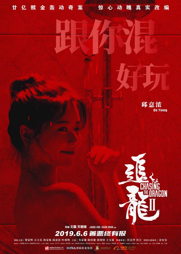 《追龙Ⅱ》“青红皂白”版海报曝光