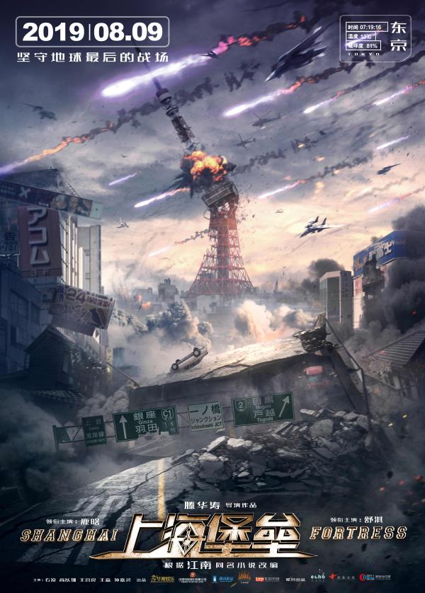 定档8月9日！科幻战争电影《上海堡垒》曝海报