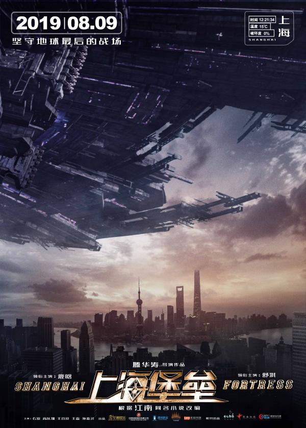 定档8月9日！科幻战争电影《上海堡垒》曝海报