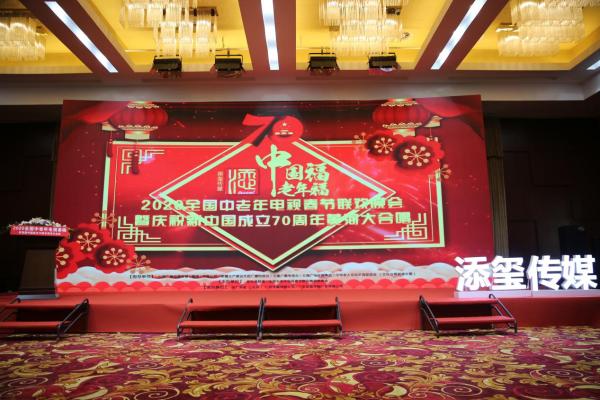 2020年全国中老年电视春节联欢晚会  正式启动