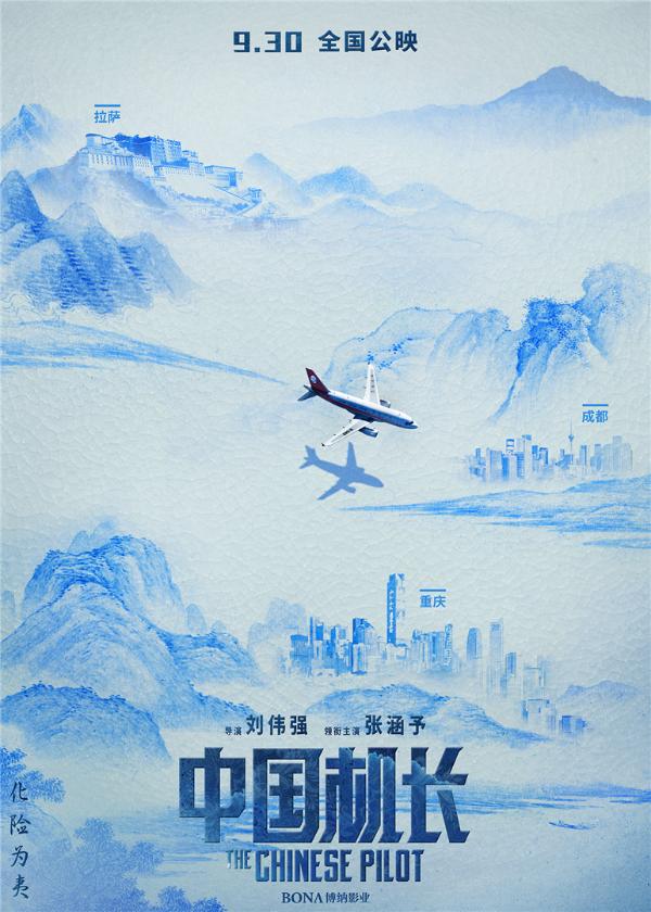 《中国机长》中国风海报传递“中国精神” 张涵予欧豪杜江袁泉联手展现“中国骄傲”