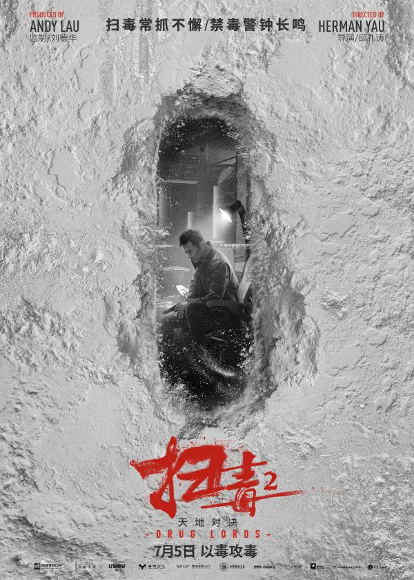 《扫毒2》发布禁毒公益海报 刘德华古天乐毒海血战全面打响
