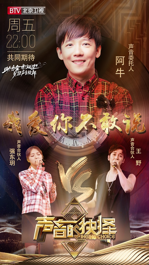 《声音的抉择》大展音乐实力 王野以情带声演绎阿牛新作