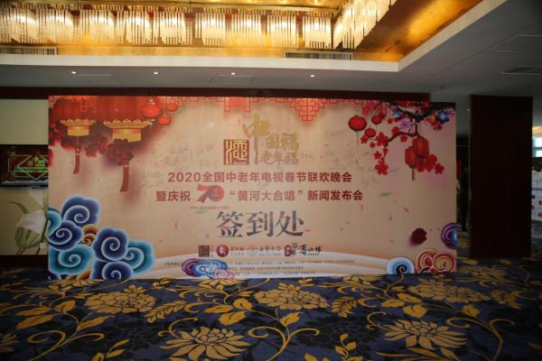 2020年全国中老年电视春节联欢晚会  正式启动