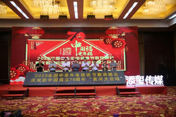 2020年全国中老年电视春节联欢晚会  正式启动