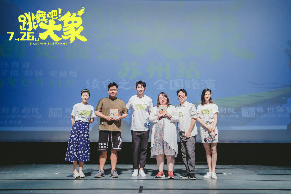 《跳舞吧！大象》九城路演席卷苏州 导演林育贤称对艾伦“一见钟情”