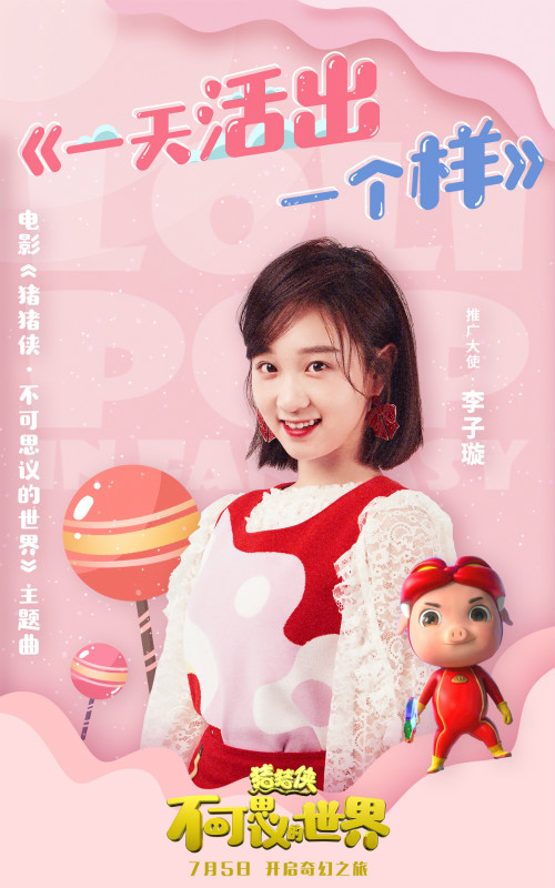 百变豆子李子璇甜美献唱《猪猪侠》主题曲