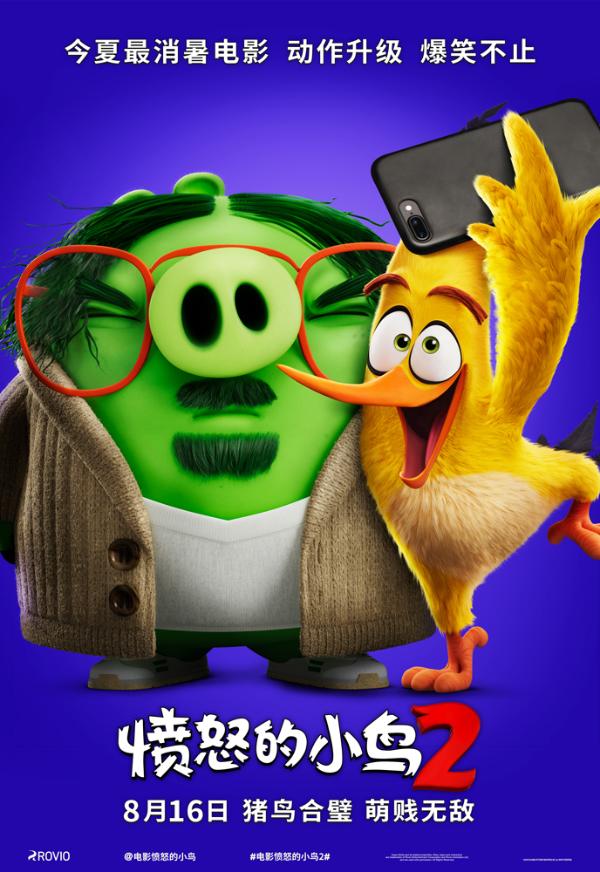 《愤怒的小鸟2》曝“亲密无间”版海报 8月16日猪鸟联“萌”上线